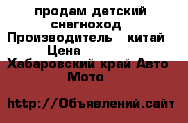 продам детский снегноход › Производитель ­ китай › Цена ­ 60 000 - Хабаровский край Авто » Мото   